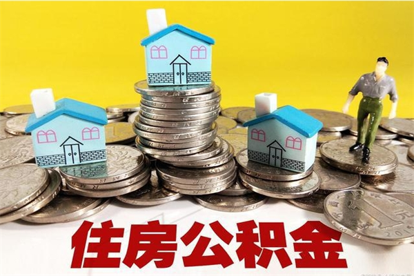 延安离职了公积金什么时候能取（离职后住房公积金啥时候能取出来）