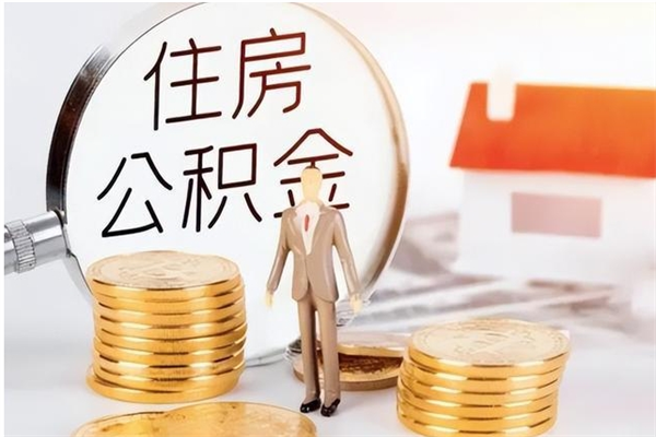 延安公积金离京后怎么取（离京了公积金可以取出来吗?都需要什么材料）