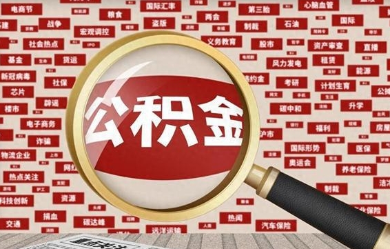 延安怎样取封存的公积金（怎么提取封存状态的公积金）