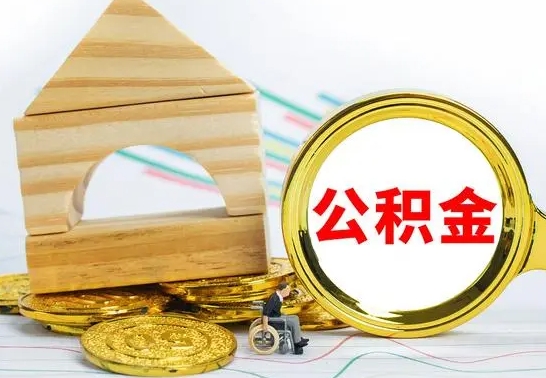 延安离职了公积金什么时候能取（离职后住房公积金啥时候能取出来）